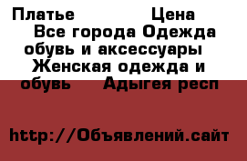 Платье Naf Naf  › Цена ­ 800 - Все города Одежда, обувь и аксессуары » Женская одежда и обувь   . Адыгея респ.